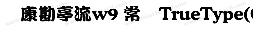 华康勘亭流w9 常规TrueType(CHINESE gb2312字体转换